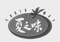 夏之味   YOUTH WAY