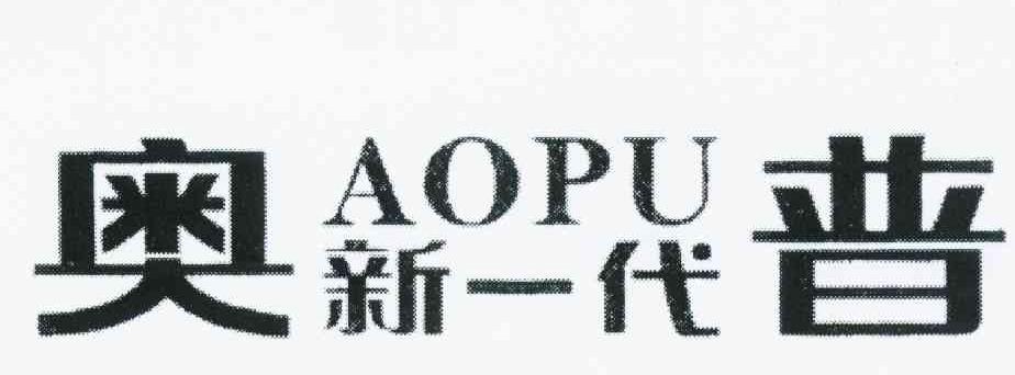 奥普新一代