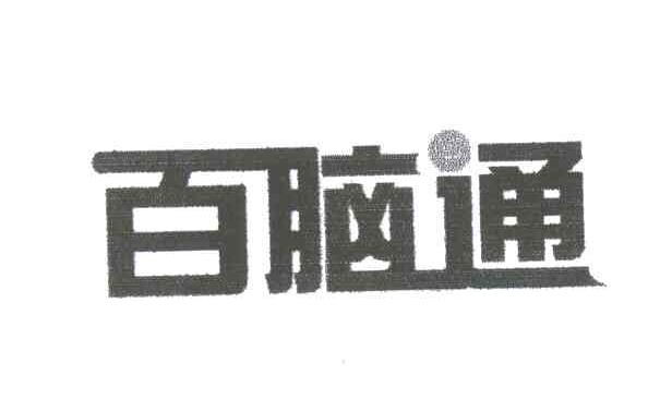 百脑通