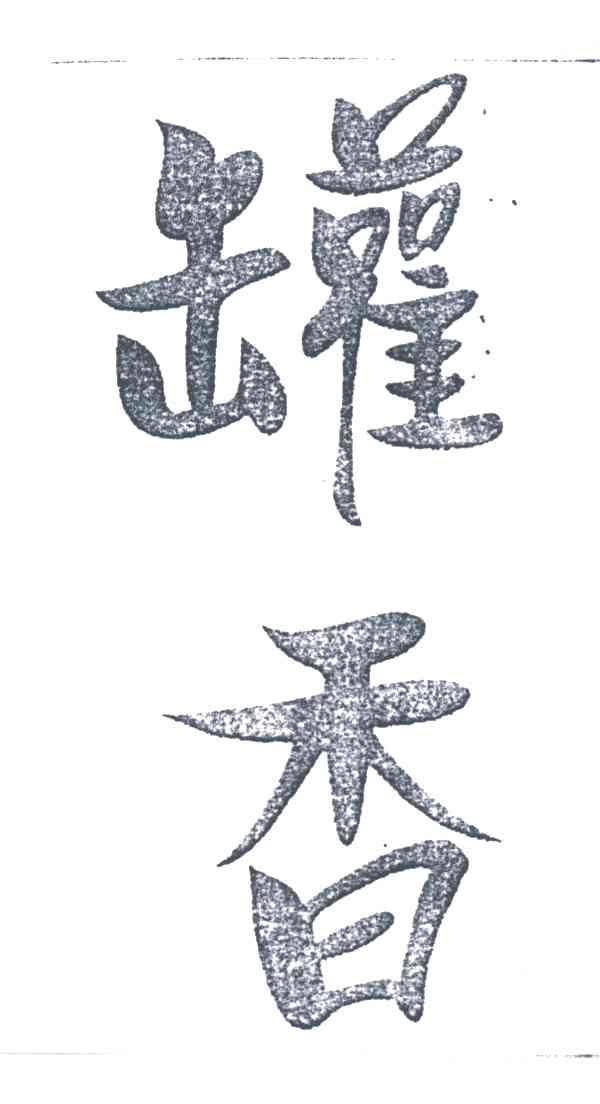 罐香