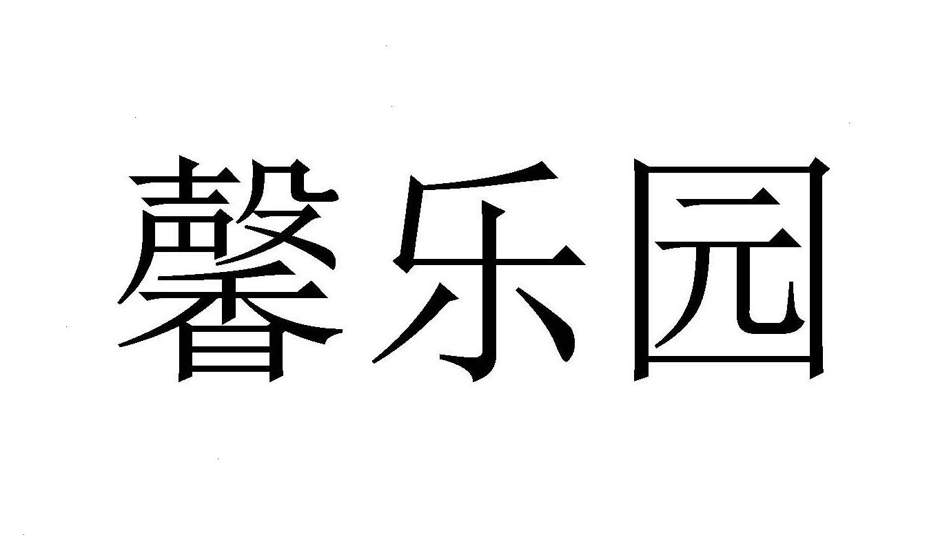 馨乐园