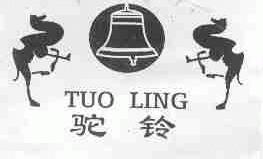 驼铃