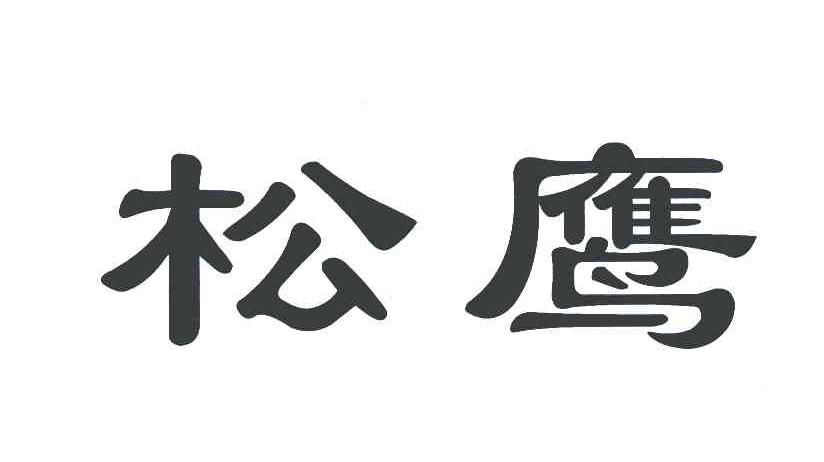 松鹰