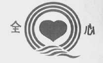全心
