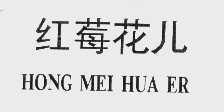 红莓花儿