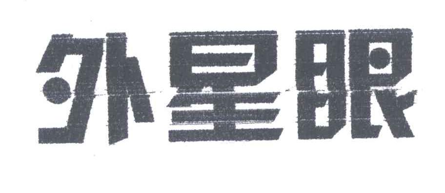 外星眼
