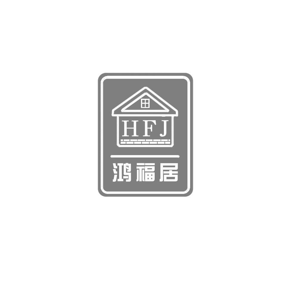 鸿福居 HFJ