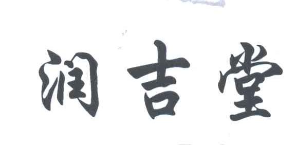 润吉堂
