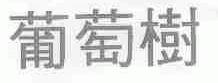 葡萄树