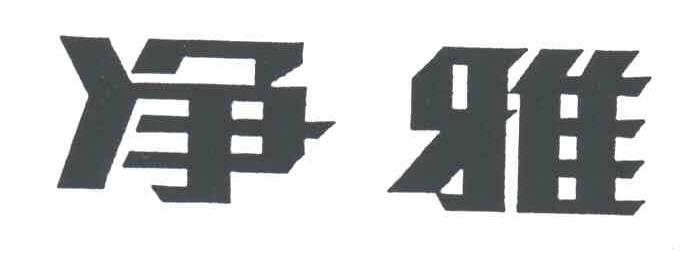 净雅