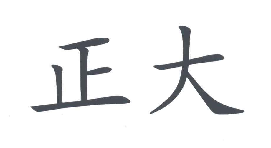 正大
