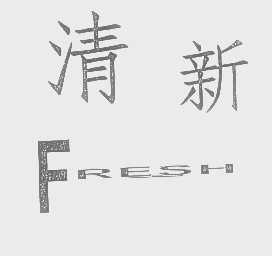清新   FRESH