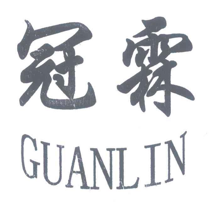 冠霖