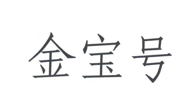 金宝号