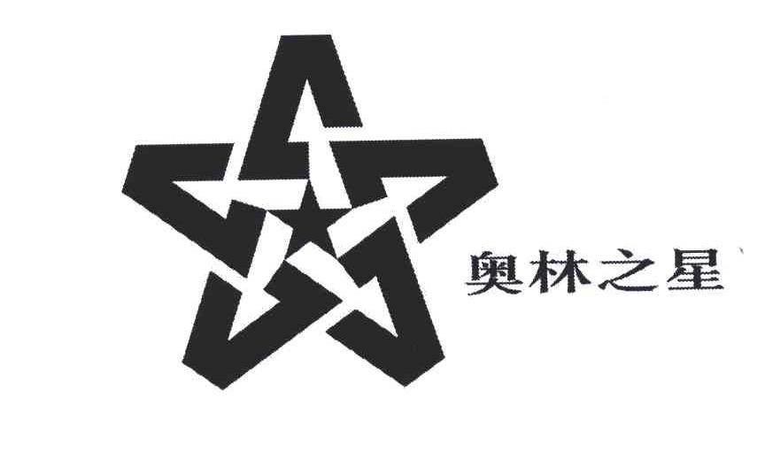 奥林之星