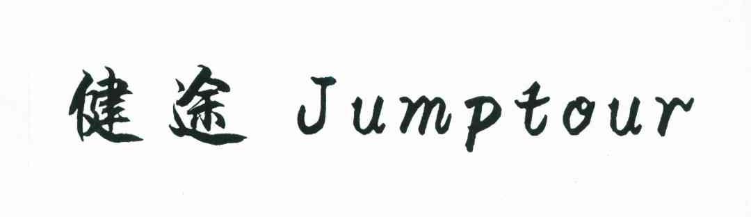 健途;JUMPTOUR