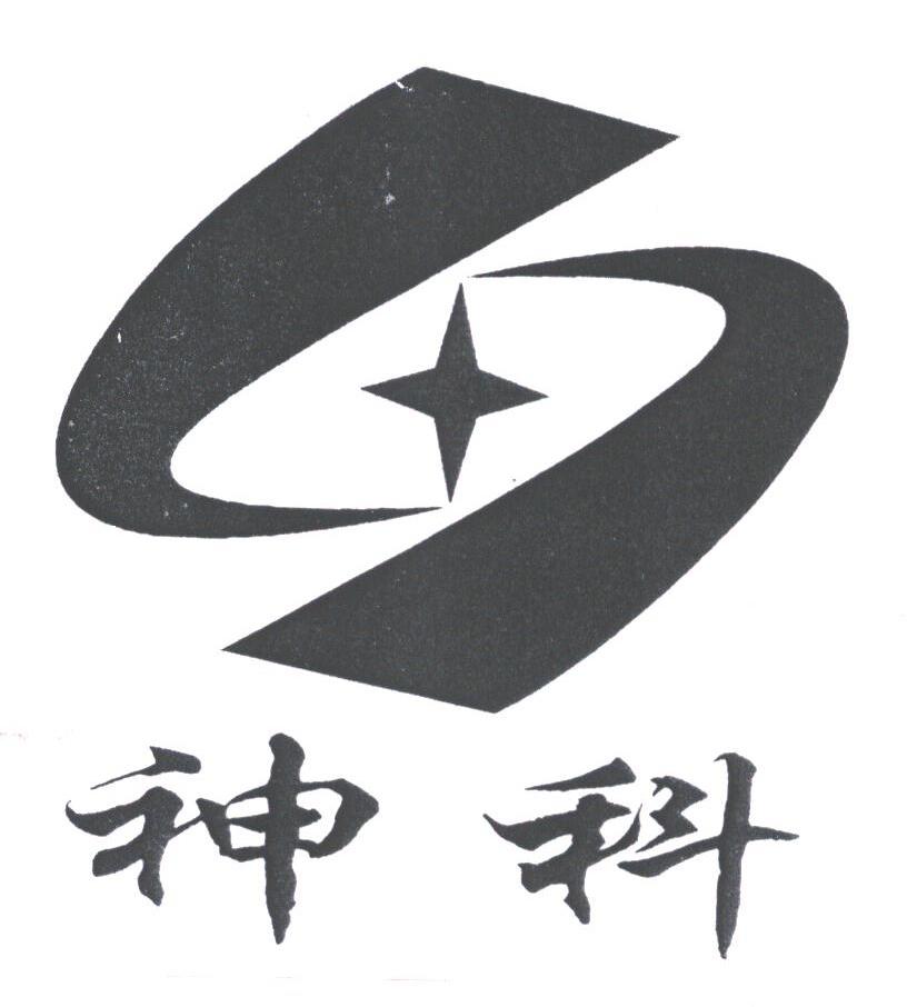 神科