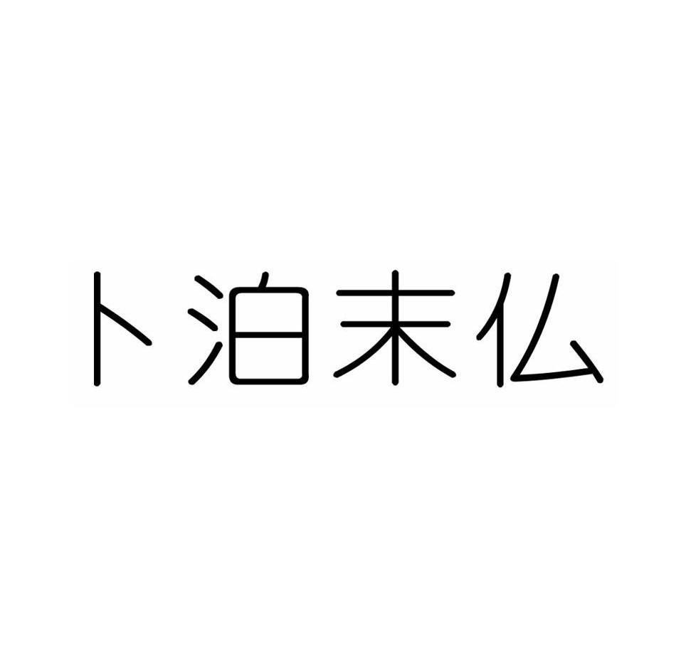 卜泊末仏