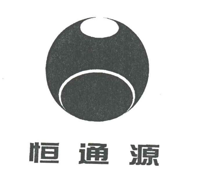 恒通源