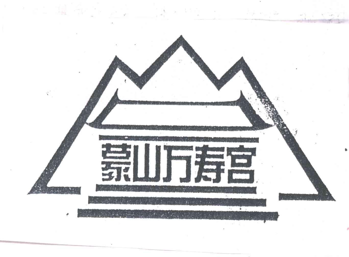 蒙山万寿宫
