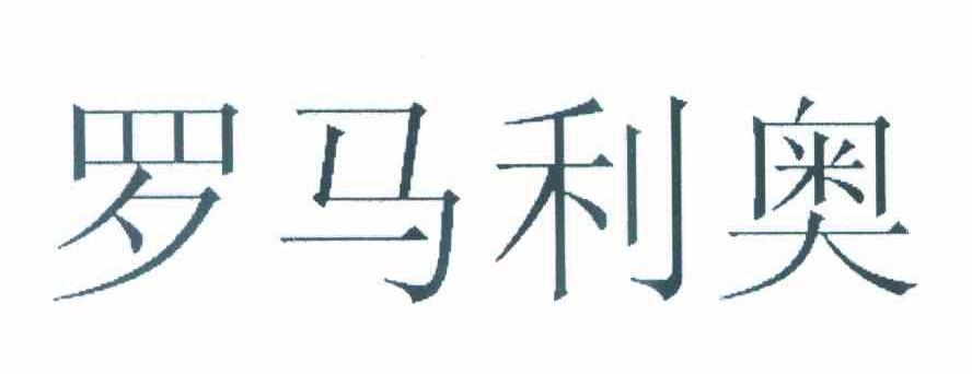 罗马利奥