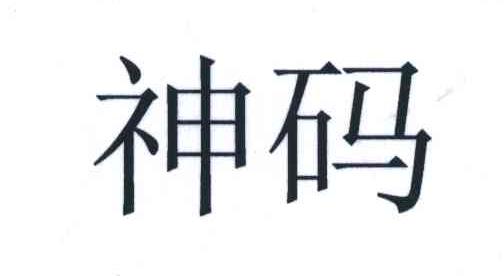 神码