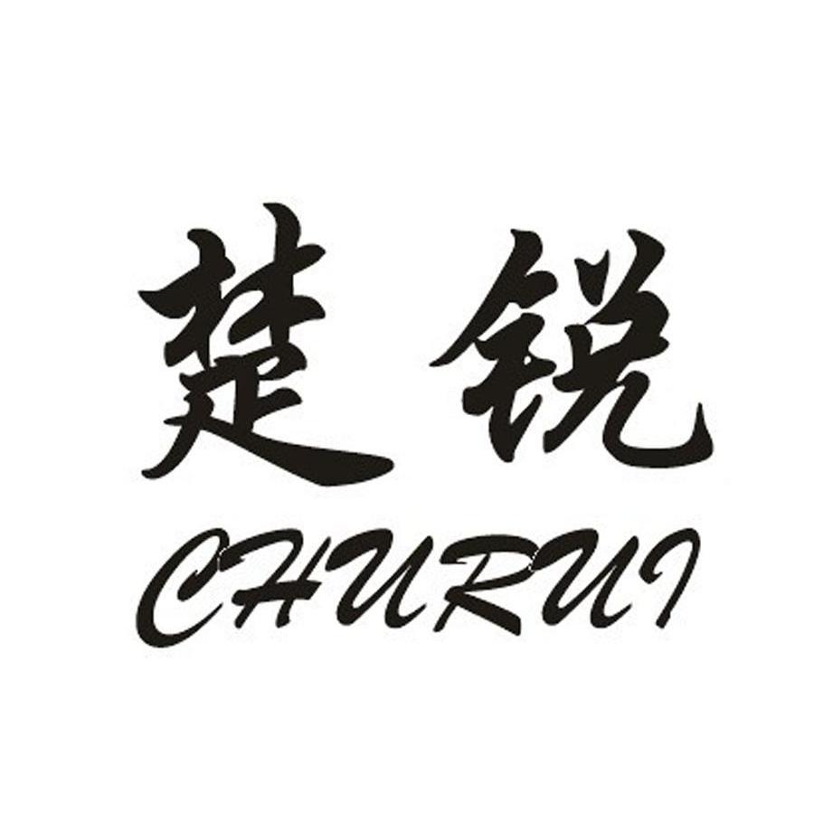 楚锐