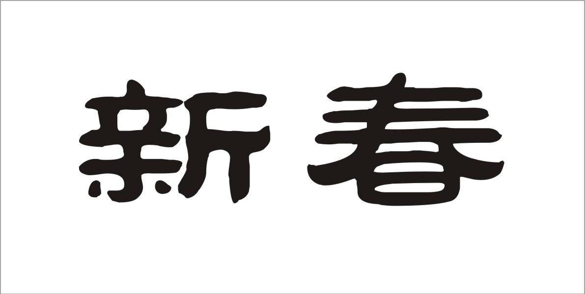 新春