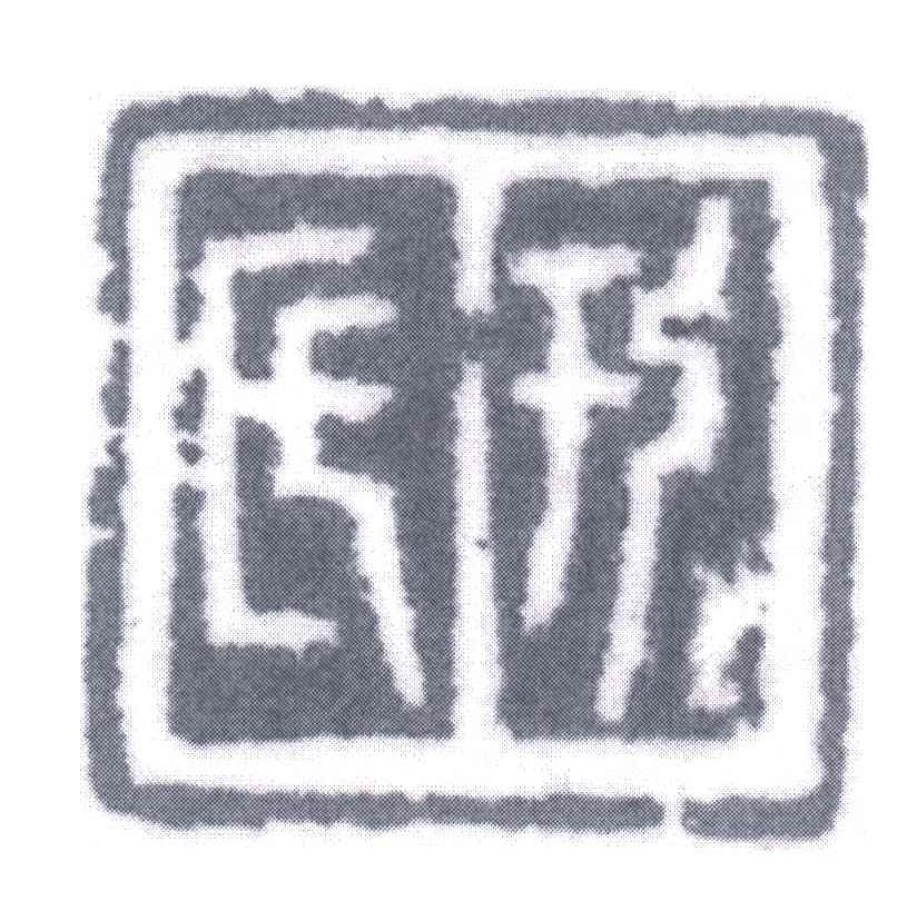 于氏