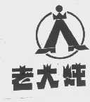 老大炖