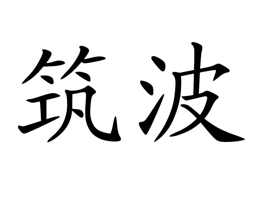 筑波