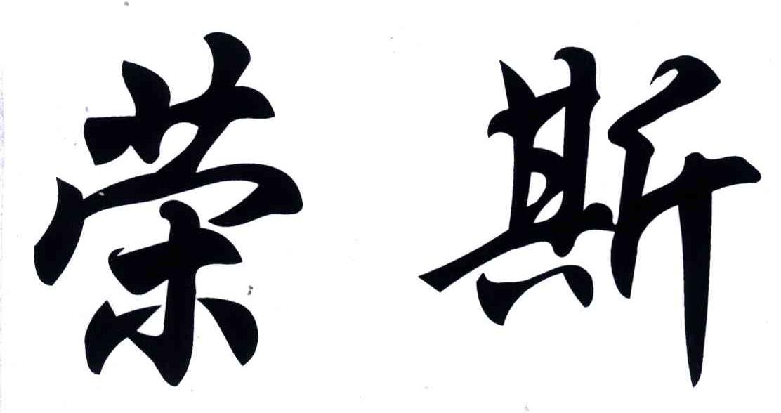 荣斯