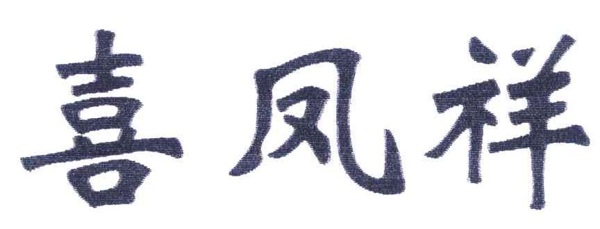 喜凤祥