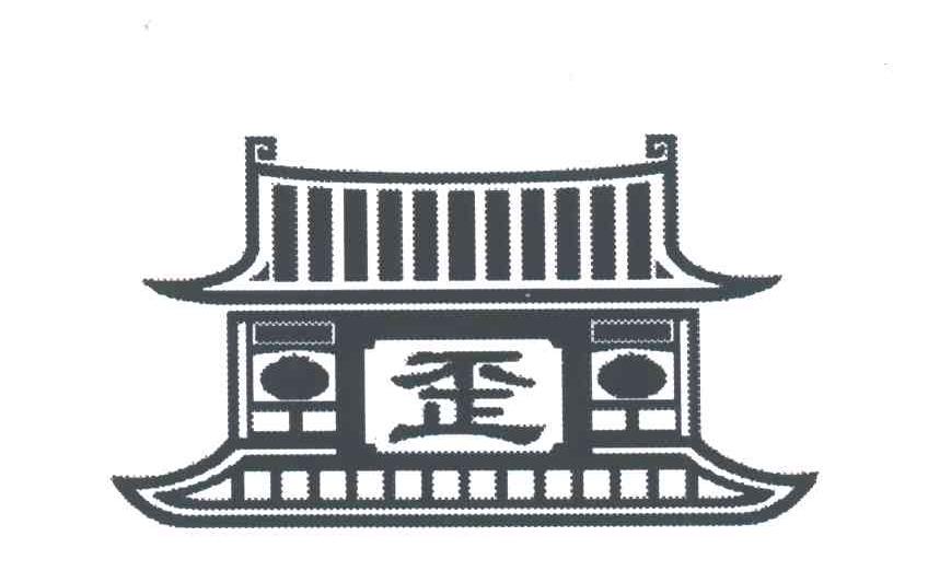 歪