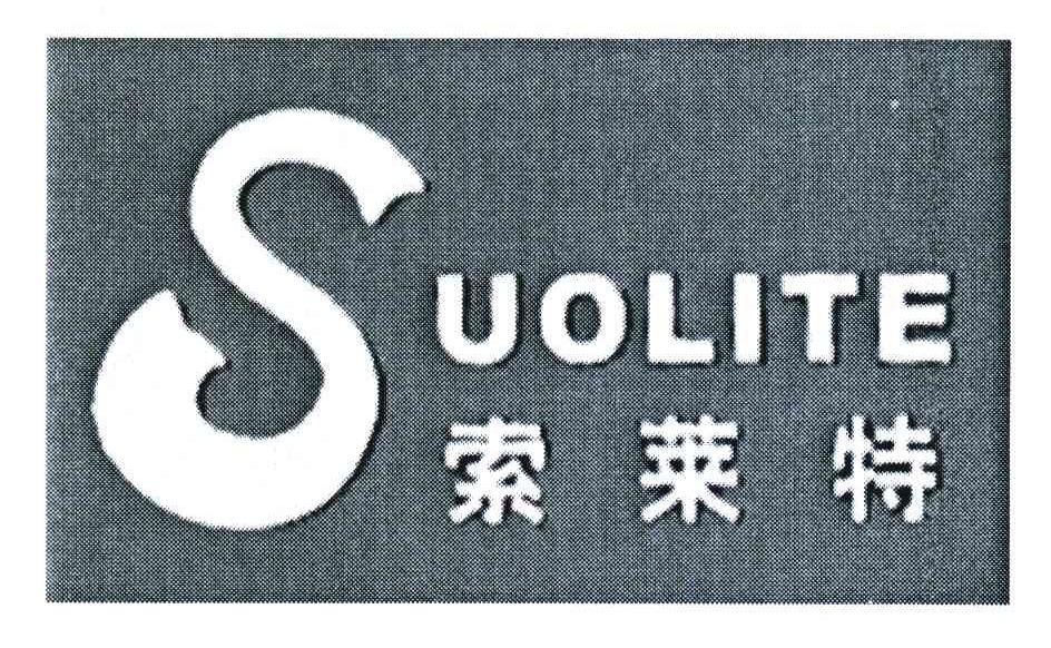 索莱特;SUOLITE