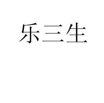 乐三生