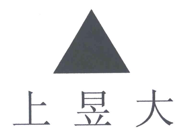 上昱大