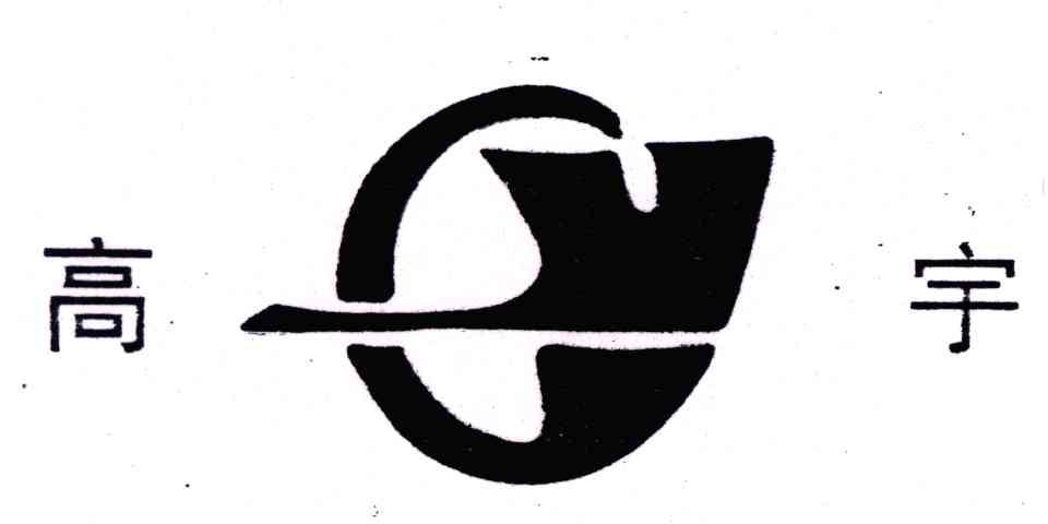 高宇