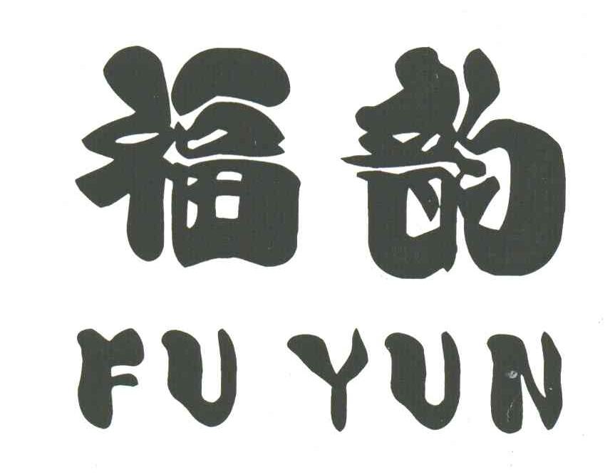 福韵