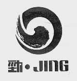 劲