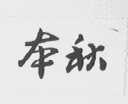 本秋