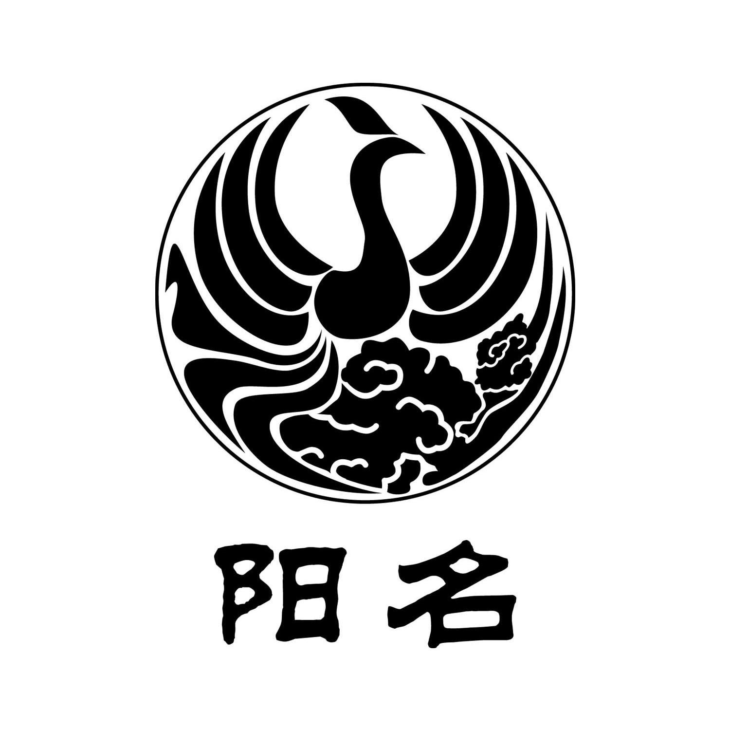 阳名