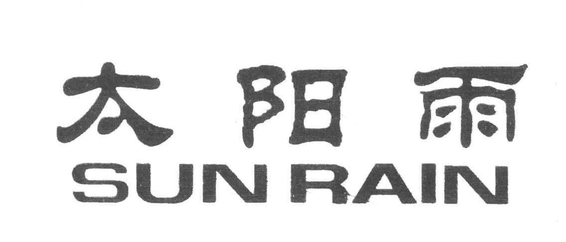 太阳雨;SUN RAIN