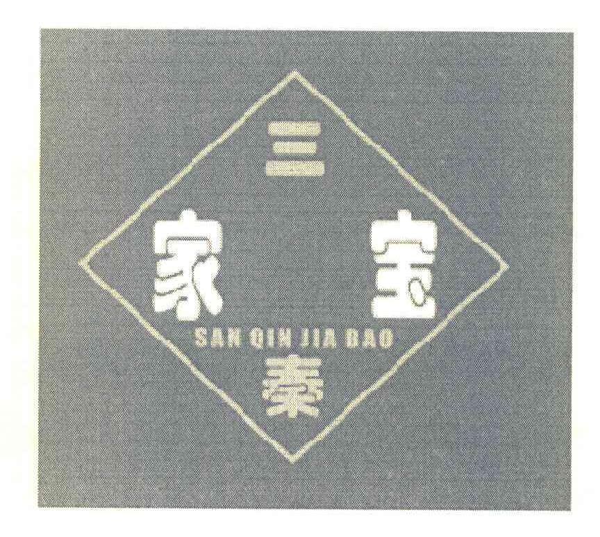 三秦家宝