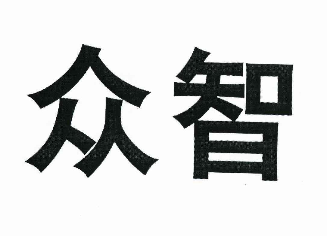 众智