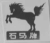 石马