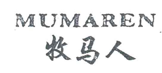 牧马人