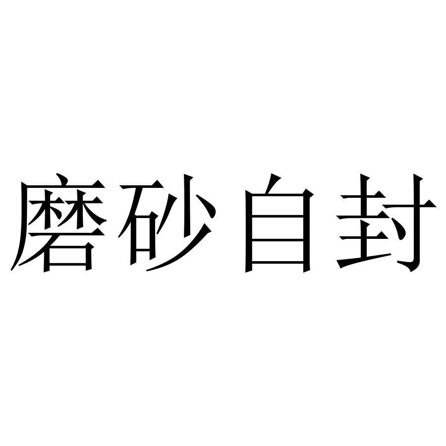 磨砂自封