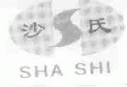 沙氏