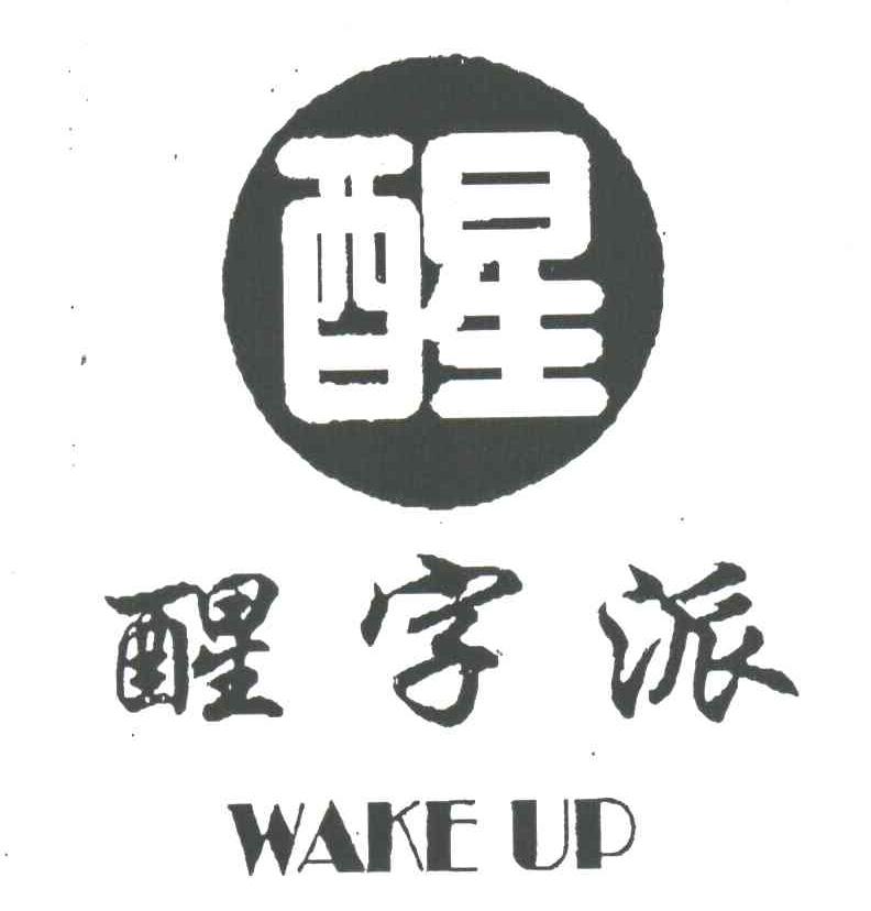 醒;醒字派;WAKE UP